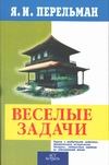 Веселые задачи Веселые задачи Перельман Я.И.