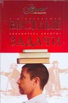 Веселые задачи. Две сотни головоломок Веселые задачи. Две сотни головоломок Перельман Я.И.