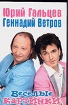 Веселые картинки Веселые картинки Гальцев Ю.