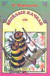 Веселые качели Веселые качели Моравская М.