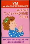 Веселые пальчиковые игры. Ум на кончиках пальцев
