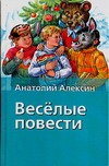 Веселые повести Веселые повести Алексин А.Г.