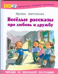 Веселые рассказы про любовь и дружбу Веселые рассказы про любовь и дружбу Антонова И.