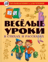 Веселые уроки в стихах и рассказах Веселые уроки в стихах и рассказах