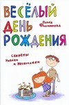 Веселый день рождения.Секреты Умейки и Нескучайки. Веселый день рождения.Секреты Умейки и Нескучайки. Филиппова О.В.