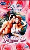 Весенние сны Весенние сны Арчер Д.