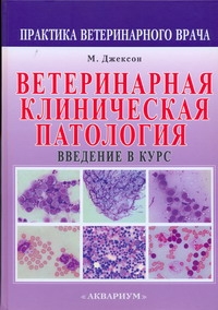 Ветеринарная клиническая патология Ветеринарная клиническая патология Джексон М.