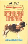 Ветеринарный справочник для владельцев собак