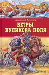 Ветры Куликова поля