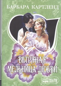 Ветряная мельница любви Ветряная мельница любви Картленд Б.