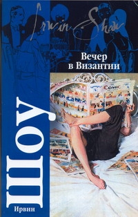 Вечер в Византии Вечер в Византии Шоу И.