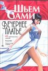 Вечернее платье Вечернее платье Селютин И.Ю.
