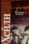 Вечерние новости Вечерние новости Кудрявцева Т.