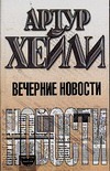 Вечерние новости Вечерние новости Хейли А.