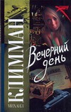 Вечерний день Вечерний день Климман Михаил