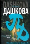 Вечная ночь Вечная ночь Дашкова П.В.