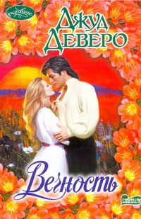 Вечность Вечность Деверо Д.