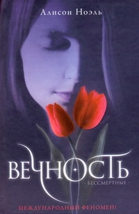 Вечность Вечность Ноэль Алисон