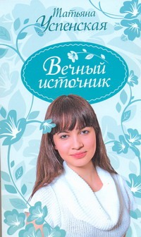 Вечный источник. Американские рассказы. Киевский Глеб Вечный источник. Американские рассказы. Киевский Глеб Успенская Т.Л.