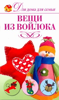 Вещи из войлока