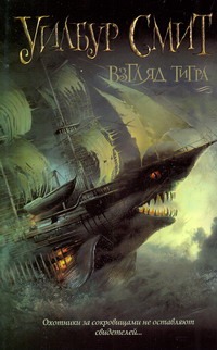 Взгляд тигра Взгляд тигра Селезнева В, Смит У.