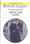 Взрослые игры Взрослые игры Джордж К.