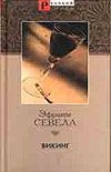 Викинг Викинг Севела Э.