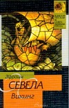 Викинг. Сиамские кошечки Викинг. Сиамские кошечки Севела Э.