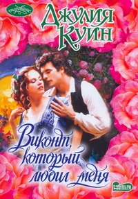 Виконт, который любил меня Виконт, который любил меня Куин Д.