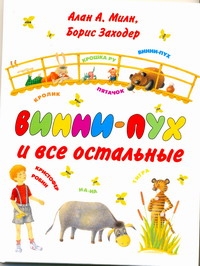 Винни-Пух и все остальные Винни-Пух и все остальные Заходер Б.В., Милн А.А.