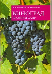 Виноград в вашем саду Виноград в вашем саду Калашникова Е.А, Малиновская М. Н.
