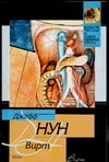 Вирт Вирт Нун Д.