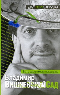 Вишневский Сад. Быть заменимым некрасиво Вишневский Сад. Быть заменимым некрасиво Вишневский В.П.