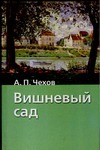 Вишневый сад. Рассказы Вишневый сад. Рассказы Чехов А. П.