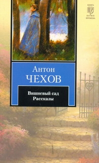 Вишневый сад. Рассказы Вишневый сад. Рассказы Чехов А. П.
