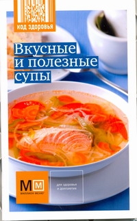 Вкусные и полезные супы Вкусные и полезные супы