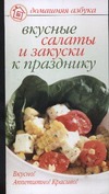 Вкусные салаты и закуски к празднику Вкусные салаты и закуски к празднику Вольская Е.