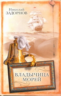 Владычица морей