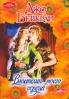 Властелин моего сердца Властелин моего сердца Беверли Д.