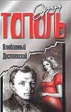 Влюбленный Достоевский Влюбленный Достоевский Тополь Э.В.