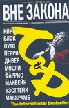 Вне закона Вне закона Кинг С.