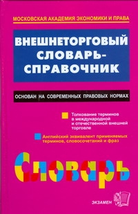 Внешнеторговый словарь-справочник Внешнеторговый словарь-справочник Ростовский Ю.М., Хачатуров А.А.