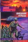 Внешняя угроза