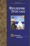 Во власти дьявола Во власти дьявола Тристан Ф.