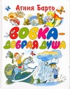Вовка - добрая душа