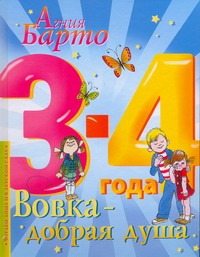 Вовка - добрая душа Вовка - добрая душа Барто А.Л.
