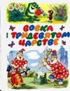 Вовка в тридевятом царстве Вовка в тридевятом царстве Савченко А.М.