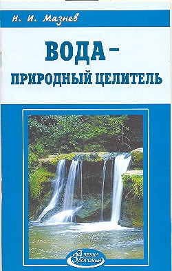 Вода - природный целитель Вода - природный целитель Мазнев Н.