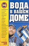 Вода в вашем доме Вода в вашем доме Куликов Н.И., Куликова Е.Н., Приходько Л.Н.