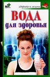 Вода для здоровья Вода для здоровья Никитина Т.